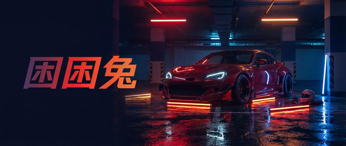 海角汽车改装视频